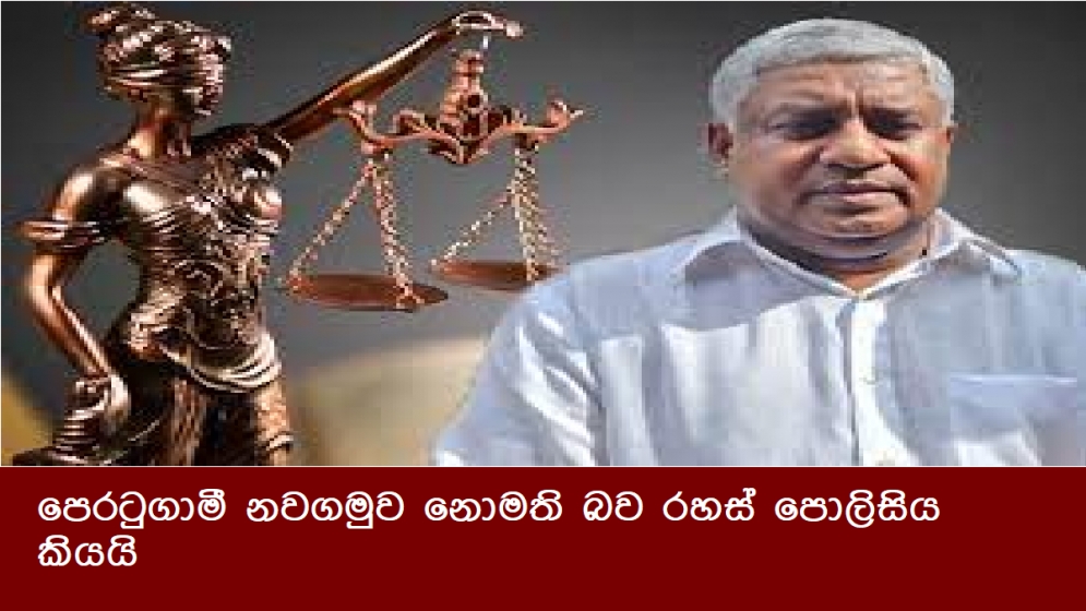 පෙරටුගාමී නවගමුව නොමති බව රහස් පොලිසිය කියයි