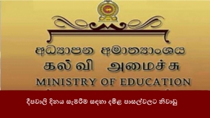 දීපවාලි දිනය සැමරීම සඳහා දමිළ පාසල්වලට නිවාඩු