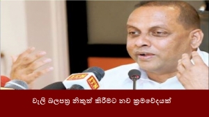 වැලි බලපත්‍ර නිකුත් කිරීමට නව ක්‍රමවේදයක්