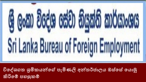 විදේශගත ශ්‍රමිකයන්ගේ පැමිණලි අන්තර්ජාලය ඔස්සේ යොමු කිරිමේ පහසුකම්