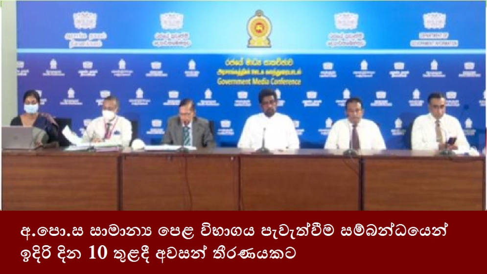 අ.පො.ස සාමාන්‍ය පෙළ විභාගය පැවැත්වීම සම්බන්ධයෙන් ඉදිරි දින 10 තුළදී අවසන් තීරණයකට