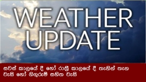 සවස් කාලයේ දී හෝ රාත්‍රී කාලයේ දී තැනින් තැන වැසි හෝ ගිගුරුම් සහිත වැසි