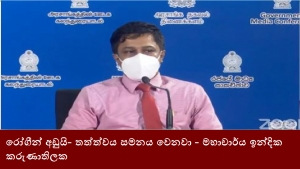 රෝගීන් අඩුයි- තත්ත්වය සමනය වෙනවා- මහාචාර්ය ඉන්දික කරුණාතිලක