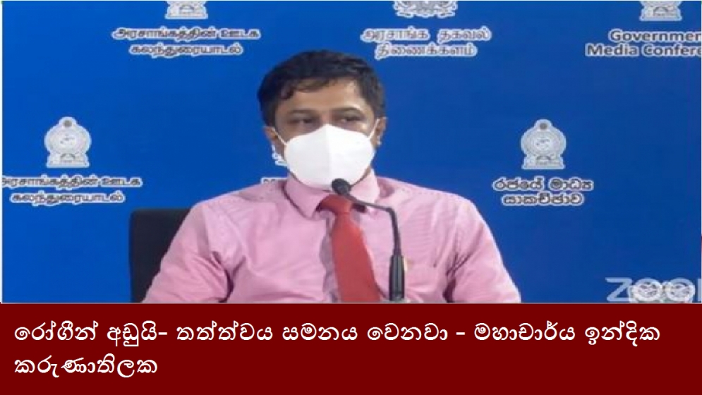 රෝගීන් අඩුයි- තත්ත්වය සමනය වෙනවා- මහාචාර්ය ඉන්දික කරුණාතිලක