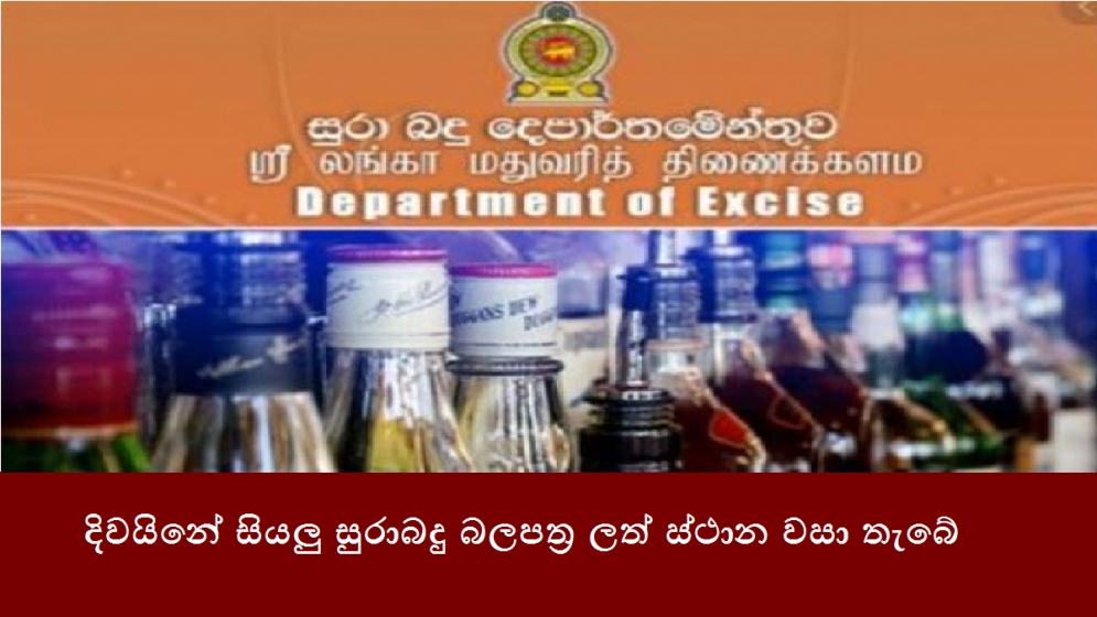 දිවයිනේ සියලු සුරාබදු බලපත්‍ර ලත් ස්ථාන වසා තැබේ