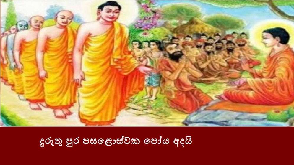 දුරුතු පුර පසළොස්වක පෝය අදයි