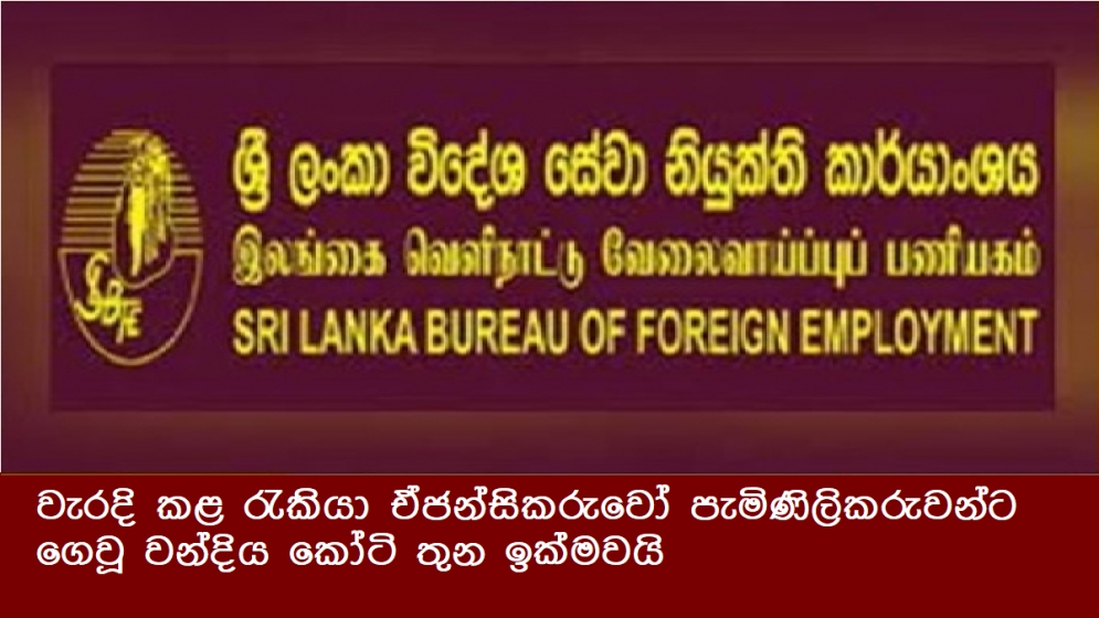 වැරදි කළ රැකියා ඒජන්සිකරුවෝ පැමිණිලිකරුවන්ට ගෙවූ වන්දිය කෝටි තුන ඉක්මවයි