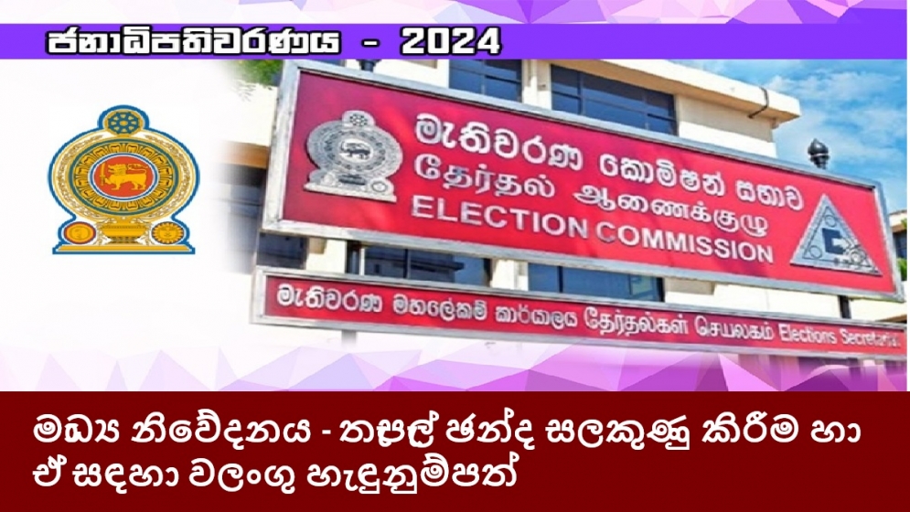 මාධ්‍ය නිවේදනය - තැපැල් ඡන්ද සලකුණු කිරීම හා ඒ සඳහා වලංගු හැඳුනුම්පත්