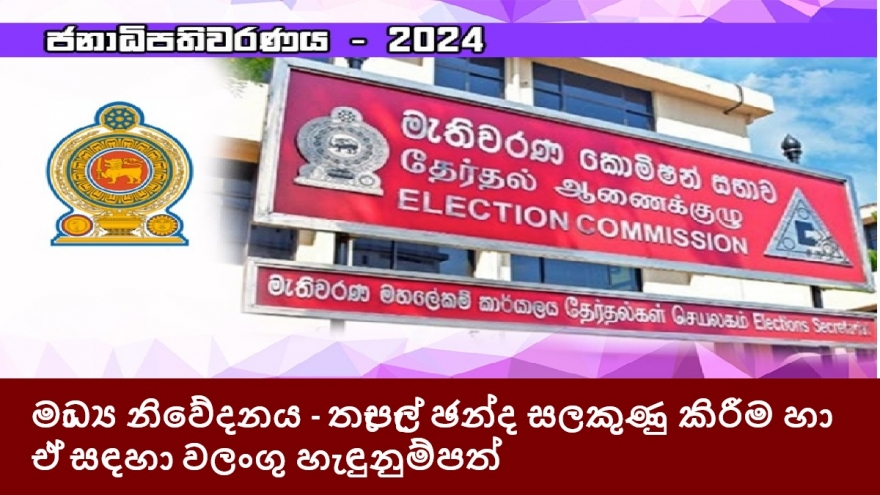 මාධ්‍ය නිවේදනය - තැපැල් ඡන්ද සලකුණු කිරීම හා ඒ සඳහා වලංගු හැඳුනුම්පත්