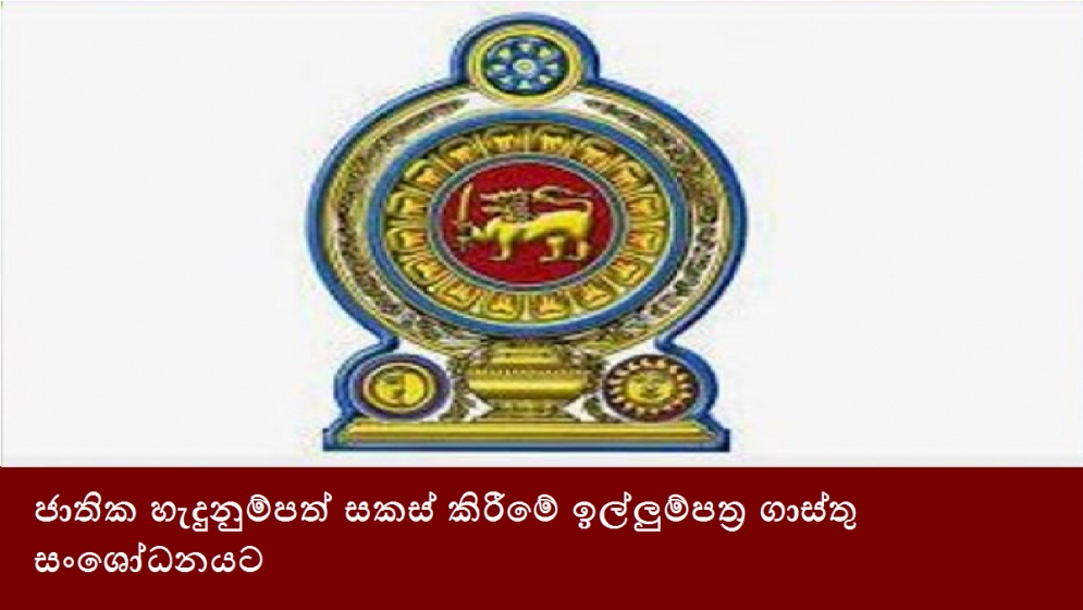 ජාතික හැදුනුම්පත් සකස් කිරීමේ ඉල්ලුම්පත්‍ර ගාස්තු සංශෝධනයට