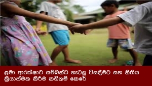 ළමා ආරක්ෂාව සම්බන්ධ ගැටලු විසඳීමට සහ නීතිය ක්‍රියාත්මක කිරීම කඩිනම් කෙරේ