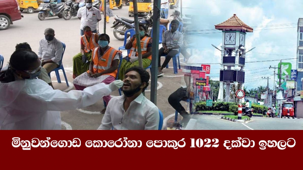 මිනුවන්ගොඩ කොරෝනා පොකුර 1022 දක්වා ඉහලට