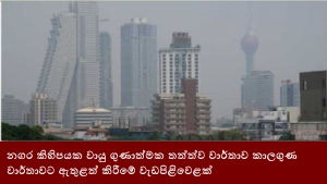 නගර කිහිපයක වායු ගුණාත්මක තත්ත්ව වාර්තාව කාලගුණ වාර්තාවට ඇතුළත් කිරීමේ වැඩපිළිවෙළක්