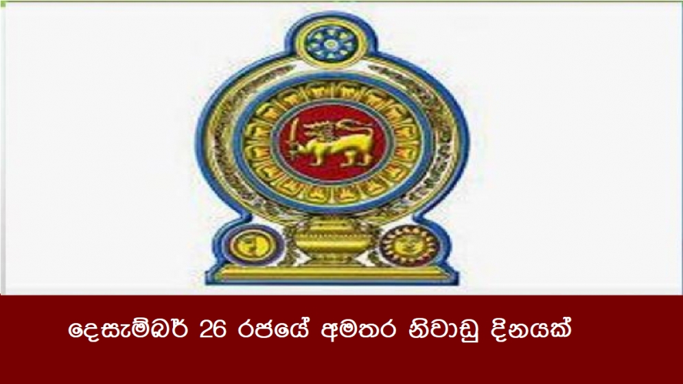 දෙසැම්බර් 26 රජයේ අමතර නිවාඩු දිනයක්