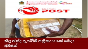 නිල ඡන්ද දැන්වීම් පත්‍රිකා 51%ක් බෙදා අවසන්