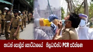 හැටන් පොලිස් කොට්ඨාශයේ   නිලධාරීන්ට PCR පරීක්ෂණ