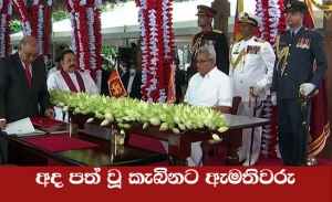 අද දිවුරුම් දුන් කැබිනට අමාත්‍යවරු