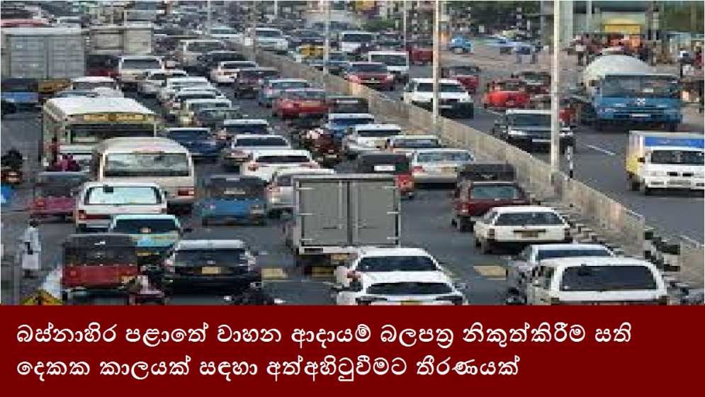 බස්නාහිර පළාතේ වාහන ආදායම් බලපත්‍ර නිකුත්කිරීම සති දෙකක කාලයක් සඳහා අත්අහිටුවීමට තීරණයක්