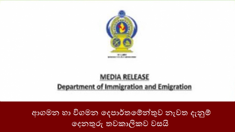 ආගමන හා විගමන දෙපාර්තමේන්තුව නැවත දැනුම් දෙනතුරු තවකාලිකව වසයි