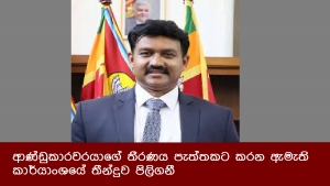 ආණ්ඩුකාරවරයාගේ තීරණය පැත්තකට කරන ඇමැති කාර්යාංශයේ තීන්දුව පිලිගනී