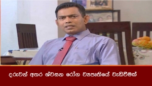 දරුවන් අතර ශ්වසන රෝග ව්‍යපෘතියේ වැඩිවීමක්