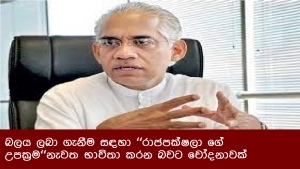 බලය ලබා ගැනීම සඳහා ‘‘රාජපක්ෂලා ගේ උපක්‍රම‘‘නැවත භාවිතා කරන බවට චෝදනාවක්