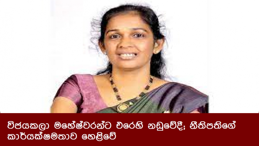 විජයකලා මහේෂ්වරන්ට එරෙහි නඩුවේදී; නීතිපතිගේ කාර්යක්ෂමතාව හෙළිවේ