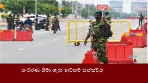 සංචරණ සීමා ගැන නවතම තත්ත්වය