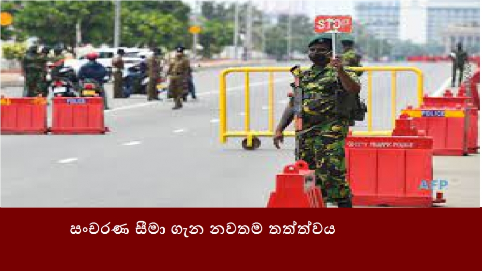 සංචරණ සීමා ගැන නවතම තත්ත්වය