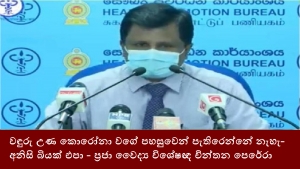 වඳුරු උණ කොරෝනා වගේ පහසුවෙන් පැතිරෙන්නේ නැහැ- අනිසි බියක් එපා - ප්‍රජා වෛද්‍ය විශේෂඥ චින්තන පෙරෝරා