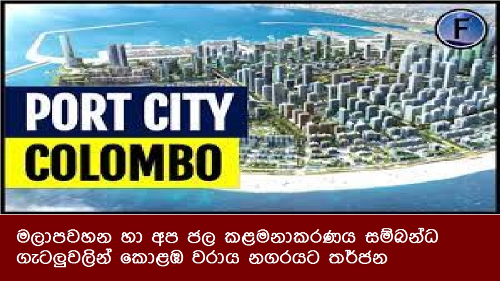 මලාපවහන හා අප ජල කළමනාකරණය සම්බන්ධ ගැටලුවලින් කොළඹ වරාය නගරයට තර්ජන