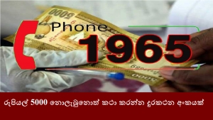 රුපියල් 5000 නොලැබුනොත් කථා කරන්න දුරකථන අංකයක්