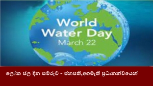 ලෝක ජල දින සමරුව - ජනපති,අගමැති ප්‍රධානන්වයෙන්