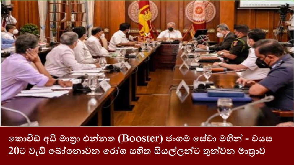 කොවිඩ් අධි මාත්‍රා එන්නත (Booster) ජංගම සේවා මගින් - වයස 20ට වැඩි බෝනොවන රෝග සහිත සියල්ලන්ට තුන්වන මාත්‍රාව