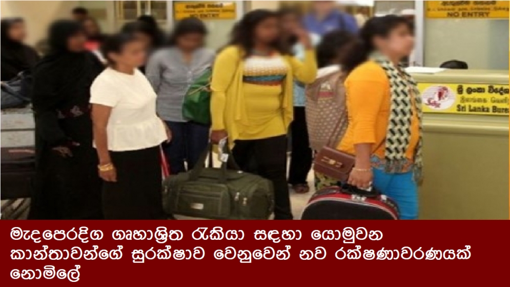 මැදපෙරදිග ගෘහාශ්‍රිත රැකියා සඳහා යොමුවන කාන්තාවන්ගේ සුරක්ෂාව වෙනුවෙන් නව රක්ෂණාවරණයක් නොමිලේ