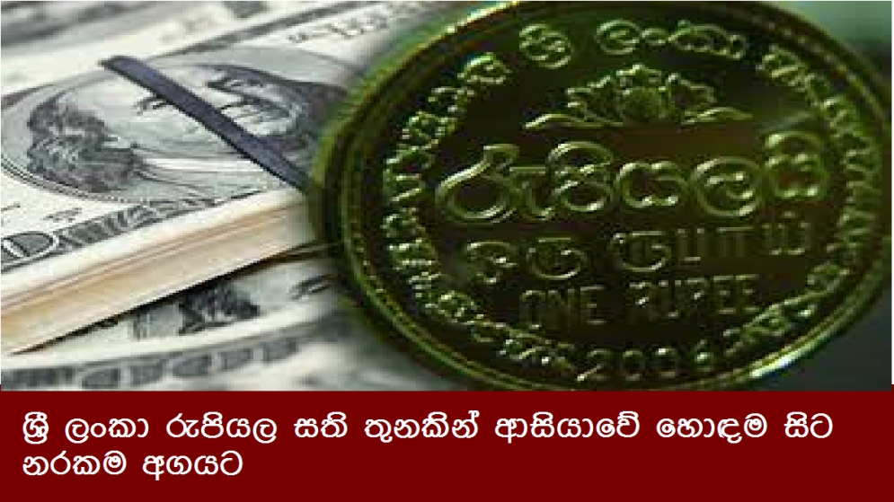 ශ්‍රී ලංකා රුපියල සති තුනකින් ආසියාවේ හොඳම සිට නරකම අගයට