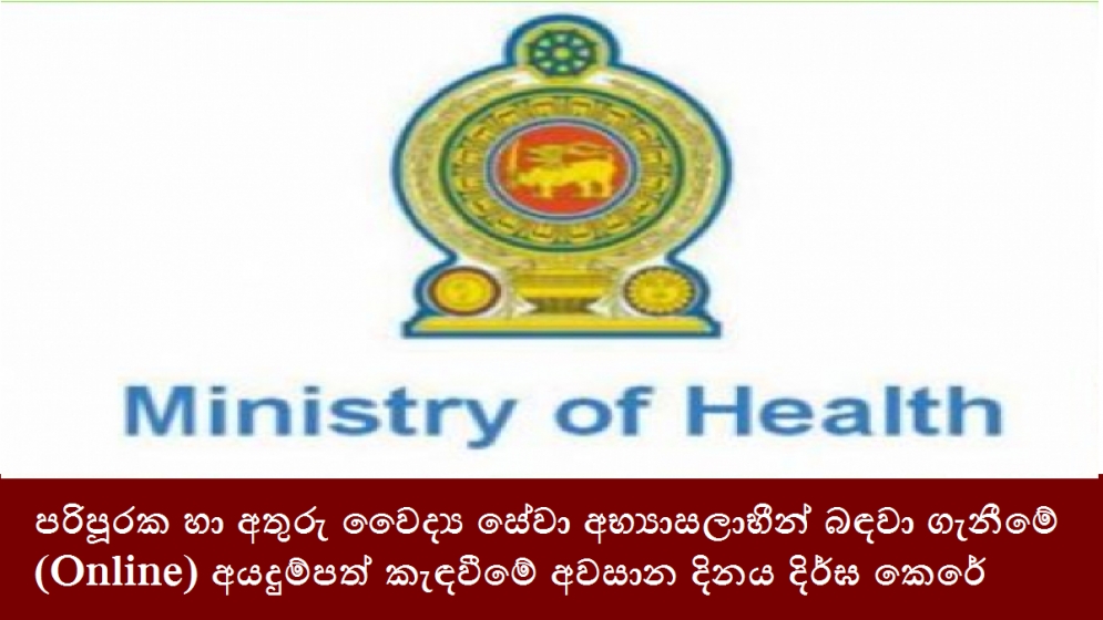 පරිපූරක හා අතුරු වෛද්‍ය සේවා අභ්‍යාසලාභීන් බඳවා ගැනීමේ (Online) අයදුම්පත් කැඳවීමේ අවසාන දිනය දිර්ඝ කෙරේ