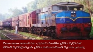 විභාග සඳහා සහභාගී වන දරුවන්ට විශේෂිත දුම්රිය මැදිරි එක් කිරීමේ වැඩපිළිවෙලක්- දුම්රිය සාමාන්‍යාධිකාරී ඩිලන්ත ප්‍රනාන්දු