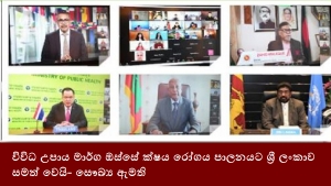 විවිධ උපාය මාර්ග ඔස්සේ ක්ෂය රෝගය පාලනයට ශ්‍රී ලංකාව සමත් වෙයි- සෞඛ්‍ය ඇමති