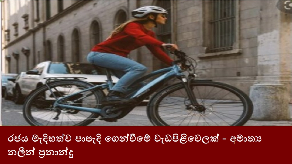 රජය මැදිහත්ව පාපැදි ගෙන්වීමේ වැඩපිළිවෙලක් - අමාත්‍ය නලීන් ප්‍රනාන්දු