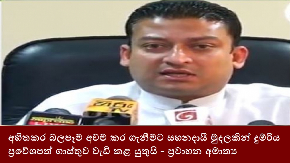 අහිතකර බලපෑම අවම කර ගැනීමට සහනදායී මුදලකින් දුම්රිය ප්‍රවේශපත් ගාස්තුව වැඩි කළ යුතුයි - ප්‍රවාහන අමාත්‍ය