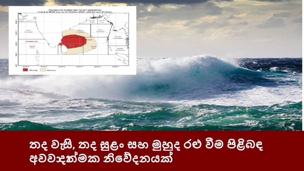 තද වැසි, තද සුළං සහ මුහුද රළු වීම පිළිබඳ අවවාදාත්මක නිවේදනයක්