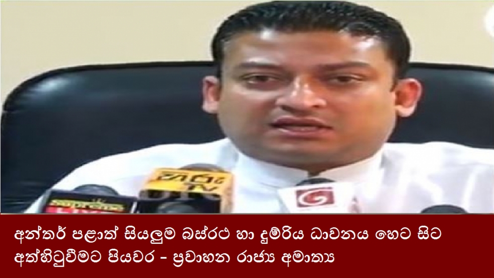 අන්තර් පළාත් සියලුම බස්රථ හා දුම්රිය ධාවනය හෙට සිට අත්හිටුවීමට පියවර - ප්‍රවාහන රාජ්‍ය අමාත්‍ය