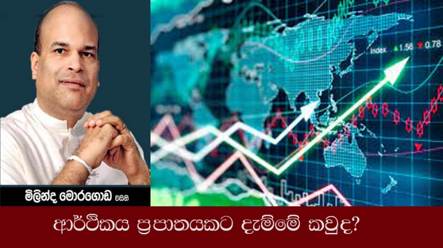 ආර්ථිකය ප්‍රපාතයකට දැම්මේ කවුද?