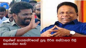 ඩලස්ගේ නායකත්වයෙන් යුතු පිරිස සන්ධානය පිලි නොගන්නා හැඩ