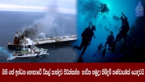 ගිනි ගත් ඉන්ධන නෞකාවේ ඩීසල් කාන්දුව පිරික්සන්න නාවික හමුදා කිමිදුම් කණ්ඩායමක් යොදවයි