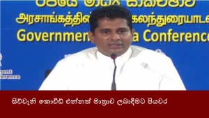 සිව්වැනි කොවිඩ් එන්නත් මාත්‍රාව ලබාදීමට පියවර