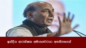 ඉන්දීය ආරක්ෂක අමාත්‍යවරයා අසනීපයෙන්