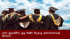 රටට ඉගැන්විය යුතු විශ්ව විද්‍යාල ආචාර්යවරුන් පිටරටට