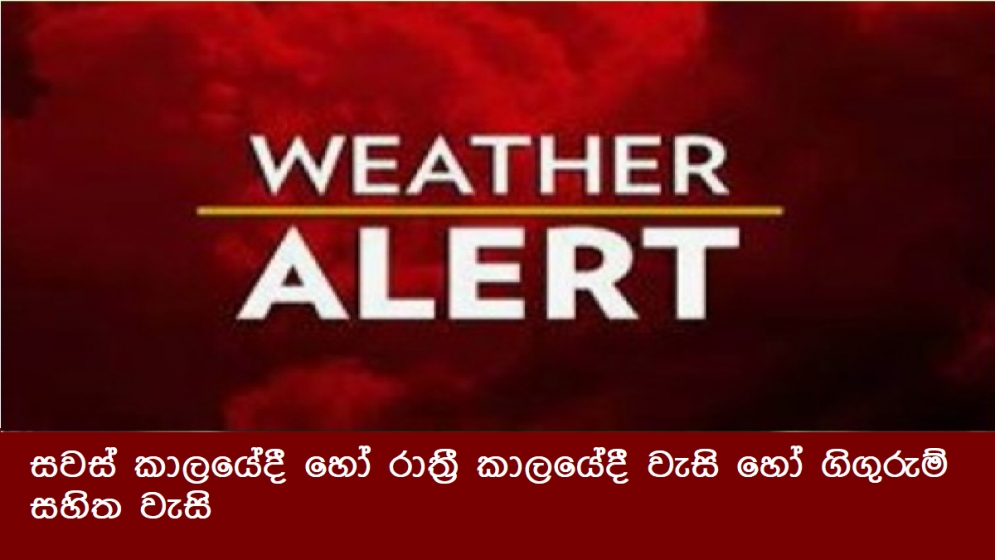 සවස් කාලයේදී හෝ රාත්‍රී කාලයේදී වැසි හෝ ගිගුරුම් සහිත වැසි